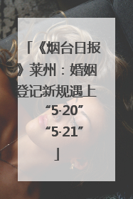 《烟台日报》莱州：婚姻登记新规遇上“5·20”“5·21”