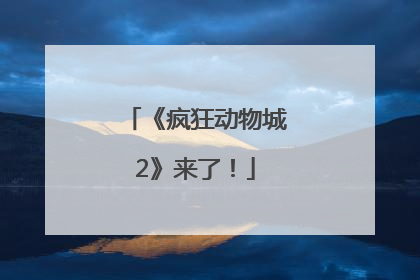 《疯狂动物城2》来了！