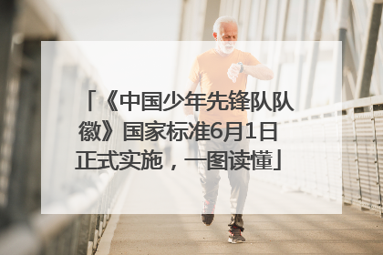 《中国少年先锋队队徽》国家标准6月1日正式实施，一图读懂