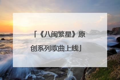 《八闽繁星》原创系列歌曲上线