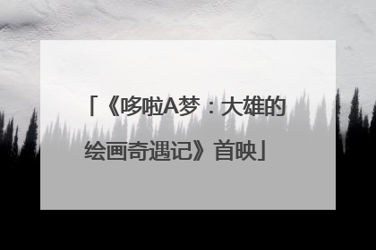 《哆啦A梦：大雄的绘画奇遇记》首映
