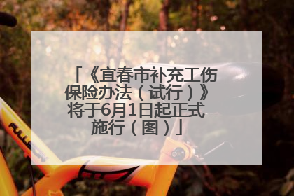 《宜春市补充工伤保险办法（试行）》将于6月1日起正式施行（图）