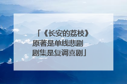 《长安的荔枝》原著是单线悲剧 剧集是复调喜剧