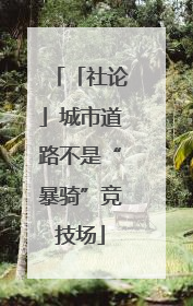 「社论」城市道路不是“暴骑”竞技场