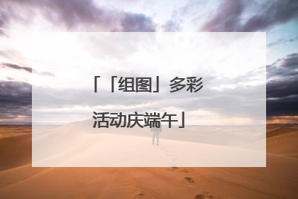 「组图」多彩活动庆端午