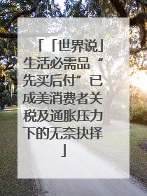 「世界说」生活必需品“先买后付”已成美消费者关税及通胀压力下的无奈抉择