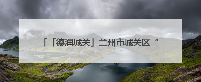 「德润城关」兰州市城关区“道德模范在身边”基层巡讲走进盐场路街道新时代文明实践所