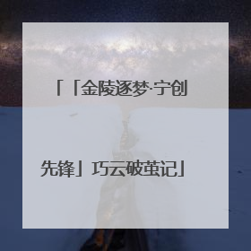 「金陵逐梦·宁创先锋」巧云破茧记