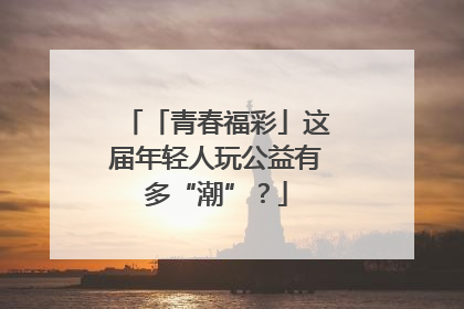 「青春福彩」这届年轻人玩公益有多“潮”？