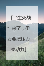 “生死战”来了，伊万要把压力变动力