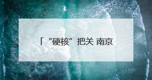“硬核”把关 南京市六合区市场监管局多措并举开展高考期间市场监管保障工作