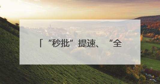 “秒批”提速、“全情”服务、“信用”生金——从“三级跳”看甘肃玉门市优化营商环境的进阶之路