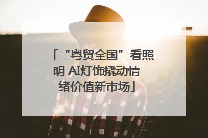 “粤贸全国”看照明 AI灯饰撬动情绪价值新市场