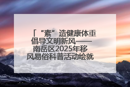“素”造健康体重 倡导文明新风——南岳区2025年移风易俗科普活动绘就健康生活新图景