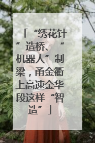 “绣花针”造桥、“机器人”制梁，甬金衢上高速金华段这样“智造”