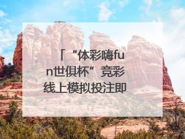 “体彩嗨fun世俱杯”竞彩线上模拟投注即将上线！赢超级大乐透体验券