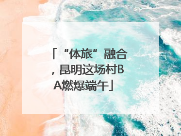 “体旅”融合，昆明这场村BA燃爆端午