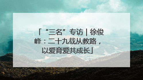 “三名”专访｜徐俊峰：二十九载从教路，以爱育爱共成长