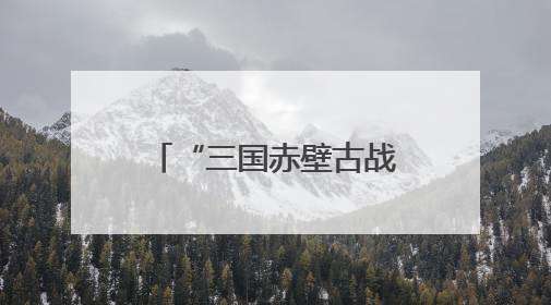 “三国赤壁古战场杯”2025围甲联赛蓄势待发