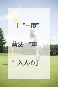 “三度”普法 “声”入人心
