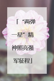“两弹一星”精神照亮强军征程