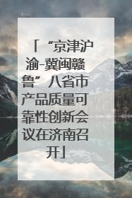 “京津沪渝-冀闽赣鲁”八省市产品质量可靠性创新会议在济南召开