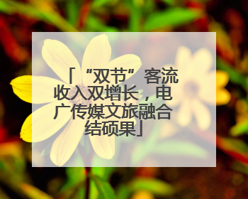 “双节”客流收入双增长，电广传媒文旅融合结硕果