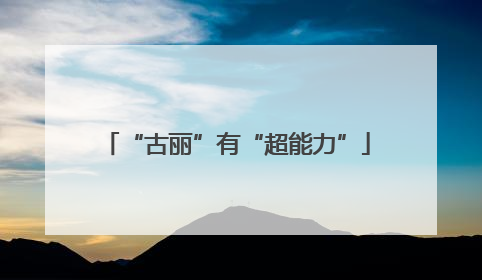 “古丽”有“超能力”