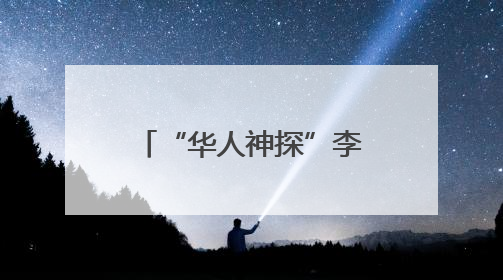“华人神探”李昌钰，有新身份