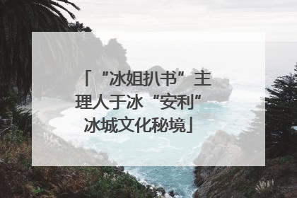 “冰姐扒书”主理人于冰“安利”冰城文化秘境