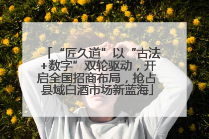“匠久道”以“古法+数字”双轮驱动，开启全国招商布局，抢占县域白酒市场新蓝海