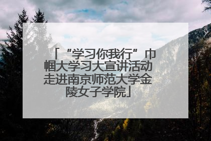 “学习你我行”巾帼大学习大宣讲活动走进南京师范大学金陵女子学院