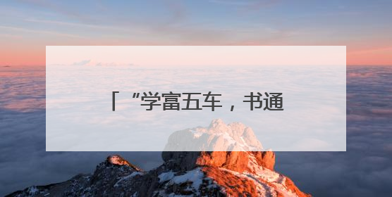 “学富五车，书通二酉”典出地书写新时代“水经注”