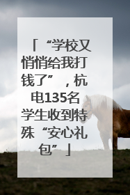 “学校又悄悄给我打钱了”，杭电135名学生收到特殊“安心礼包”