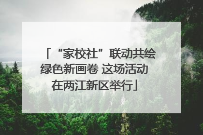 “家校社”联动共绘绿色新画卷 这场活动在两江新区举行