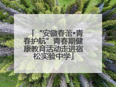 “安徽春蕾•青春护航”青春期健康教育活动走进宿松实验中学