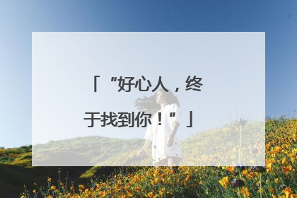 “好心人，终于找到你！”