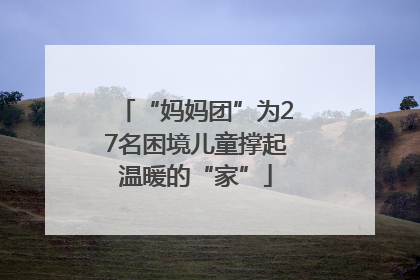 “妈妈团”为27名困境儿童撑起温暖的“家”