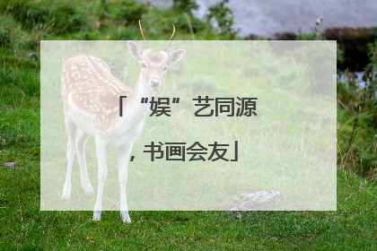 “娱”艺同源，书画会友