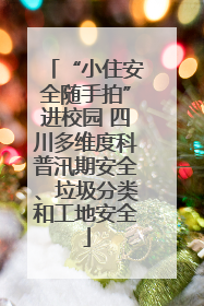 “小住安全随手拍”进校园 四川多维度科普汛期安全、垃圾分类和工地安全