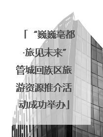 “巍巍亳都·旅见未来”管城回族区旅游资源推介活动成功举办
