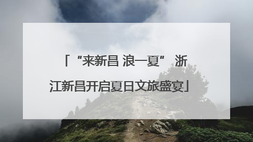 “来新昌 浪一夏” 浙江新昌开启夏日文旅盛宴