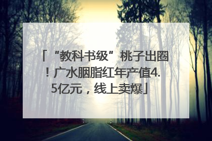 “教科书级”桃子出圈！广水胭脂红年产值4.5亿元，线上卖爆