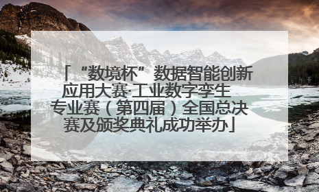 “数境杯”数据智能创新应用大赛·工业数字孪生 专业赛（第四届）全国总决赛及颁奖典礼成功举办