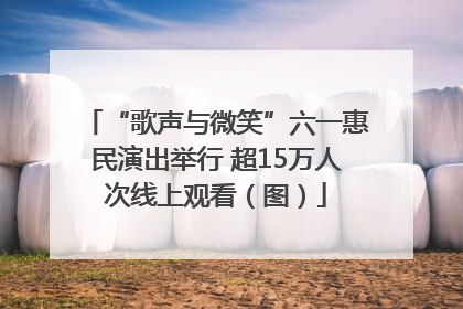“歌声与微笑”六一惠民演出举行 超15万人次线上观看（图）