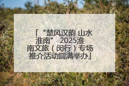 “楚风汉韵 山水淮南” 2025淮南文旅（闵行）专场推介活动圆满举办