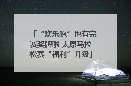 “欢乐跑”也有完赛奖牌啦 太原马拉松赛“福利”升级