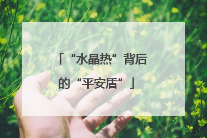 “水晶热”背后的“平安盾”
