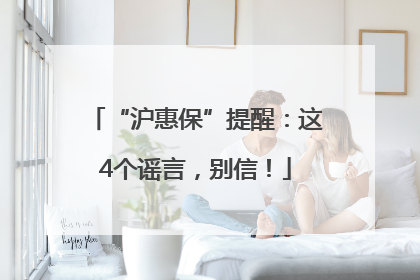 “沪惠保”提醒：这4个谣言，别信！