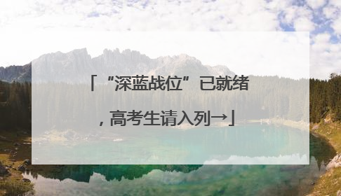“深蓝战位”已就绪，高考生请入列→